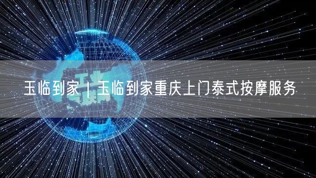 玉临到家｜玉临到家重庆上门泰式按摩服务